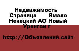  Недвижимость - Страница 43 . Ямало-Ненецкий АО,Новый Уренгой г.